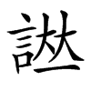𧨌汉字