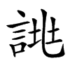 𧨙汉字