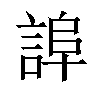 𧨮汉字