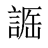 𧨵汉字
