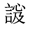 𧩇汉字