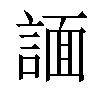 𧩤汉字