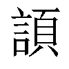 𧩬汉字