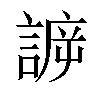 𧩯汉字