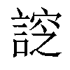 𧩰汉字