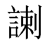 𧩲汉字