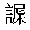 𧩴汉字