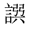 𧩿汉字