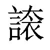 𧪉汉字