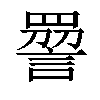 𧪔汉字