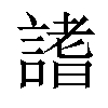𧪡汉字
