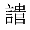 𧪯汉字