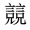 𧫘汉字