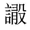 𧫫汉字