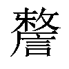 𧫬汉字