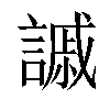 𧫳汉字