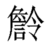 𧫹汉字