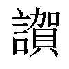 𧬂汉字