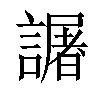 𧬅汉字