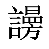 𧬒汉字
