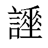 𧬡汉字