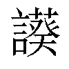 𧬧汉字
