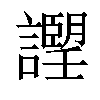 𧭅汉字