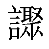 𧭍汉字