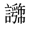 𧭕汉字