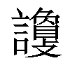 𧭦汉字