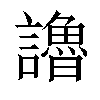 𧭷汉字