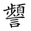 𧭹汉字