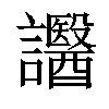 𧮒汉字