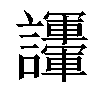 𧮘汉字