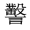 𧮙汉字