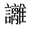 𧮛汉字
