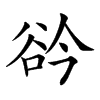 𧮰汉字
