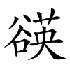𧯀汉字