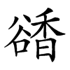 𧯅汉字