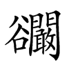 𧯘汉字