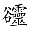 𧯙汉字