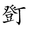𧯫汉字