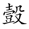 𧯸汉字