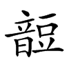 𧯹汉字