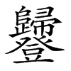 𧰥汉字