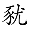 𧰰汉字