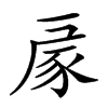 𧰳汉字
