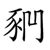 𧰶汉字