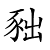 𧰹汉字