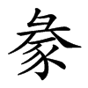 𧱈汉字